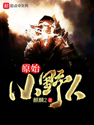 Bìa truyện Nguyên Thủy Tiểu Dã Nhân (原始小野人)
