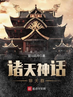 Bìa truyện Chư Thiên Thần Thoại Liêu Thiên Quần (诸天神话聊天群)
