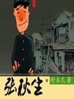 Bìa truyện Trương Thu Sinh (张秋生)