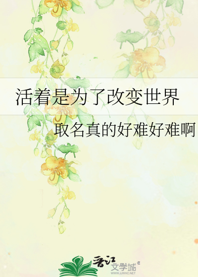 Bìa truyện Hoạt Trứ Thị Vi Liễu Cải Biến Thế Giới (活着是为了改变世界)