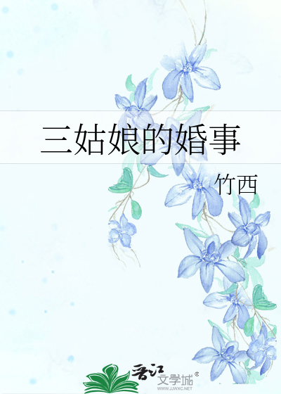 Bìa truyện Tam Cô Nương Đích Hôn Sự (三姑娘的婚事)