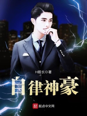Bìa truyện Tự Luật Thần Hào (自律神豪)