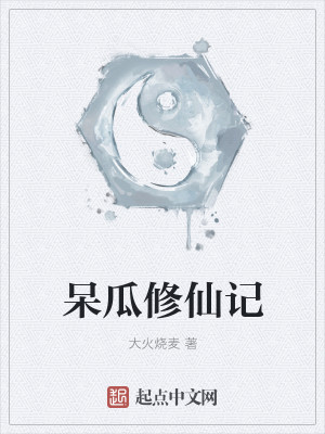 Bìa truyện Ngốc Qua Tu Tiên Kí (呆瓜修仙记)
