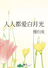 Bìa truyện Nhân Nhân Đô Ái Bạch Nguyệt Quang (人人都爱白月光)