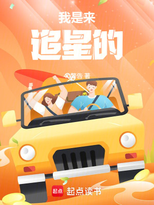 Bìa truyện Ngã Thị Lai Truy Tinh Đích (我是来追星的)