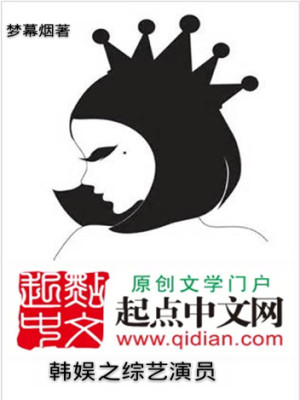 Bìa truyện Hàn Ngu Chi Tống Nghệ Diễn Viên (韩娱之综艺演员)