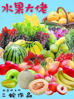 Bìa truyện Thủy Quả Đại Lão (水果大佬)