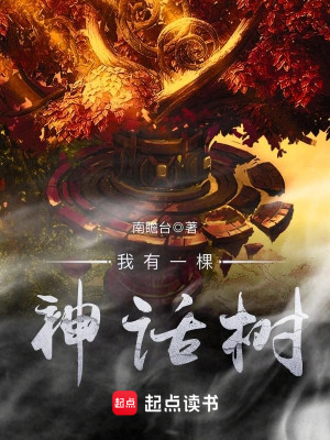 Bìa truyện Ngã Hữu Nhất Khỏa Thần Thoại Thụ (我有一棵神话树)