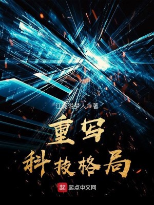 Bìa truyện Trọng Tả Khoa Kĩ Cách Cục (重写科技格局)