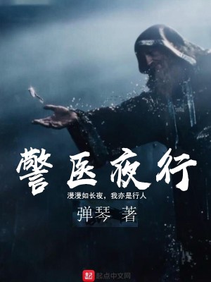 Bìa truyện Cảnh Y Dạ Hành (警医夜行)