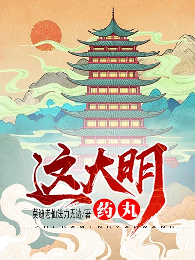Bìa truyện Giá Đại Minh Dược Hoàn (这大明药丸)