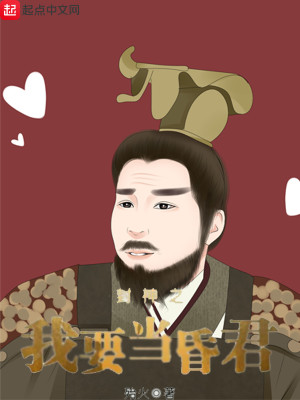 Bìa truyện Phong Thần Chi Ngã Yếu Đương Hôn Quân (封神之我要当昏君)