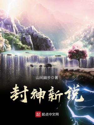 Bìa truyện Phong Thần Tân Thuyết (封神新说)