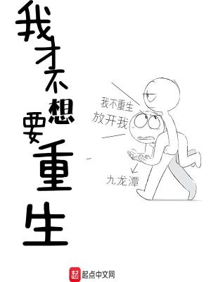 Bìa truyện Ngã Tài Bất Tưởng Yếu Trọng Sinh (我才不想要重生)