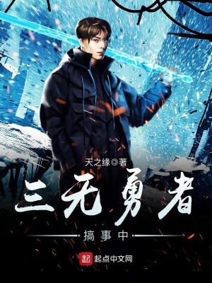 Bìa truyện Tam Vô Dũng Giả Cảo Sự Trung (三无勇者搞事中)