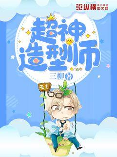 Bìa truyện Siêu Thần Tạo Hình Sư (超神造型师)