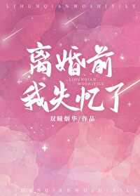 Bìa truyện Li Hôn Tiền Ngã Thất Ức Liễu (离婚前我失忆了)