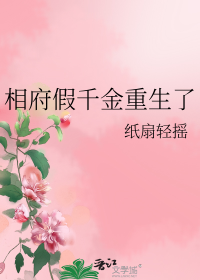 Bìa truyện Tương Phủ Giả Thiên Kim Trọng Sinh Liễu (相府假千金重生了)