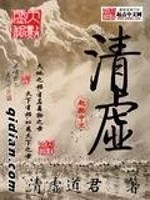 Bìa truyện Thanh Hư (清虚)
