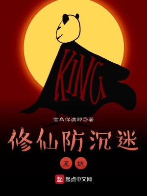 Bìa truyện Tu Tiên Phòng Trầm Mê Hệ Thống (修仙防沉迷系统)
