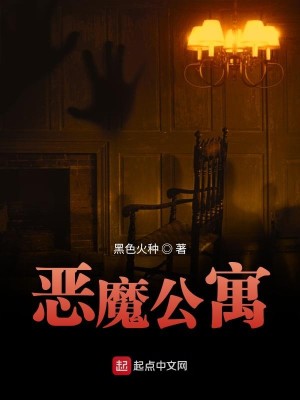 Bìa truyện Ác Ma Công Ngụ (恶魔公寓)