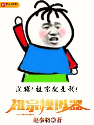 Bìa truyện Tổ Tông Mô Nghĩ Khí (祖宗模拟器)