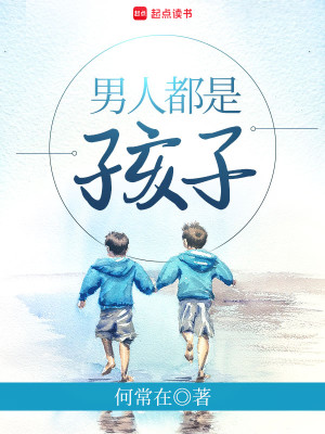 Bìa truyện Nam Nhân Đô Thị Hài Tử (男人都是孩子)