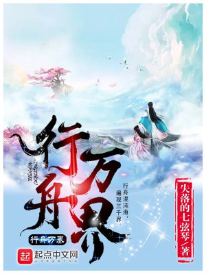 Bìa truyện Hành Chu Vạn Giới (行舟万界)