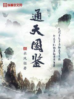 Bìa truyện Thông Thiên Đồ Giám (通天图鉴)