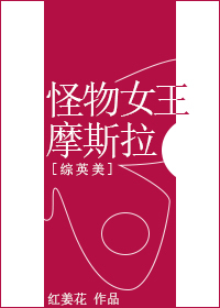 Bìa truyện Tống Anh Mĩ Quái Vật Nữ Vương Ma Tư Lạp ([综英美]怪物女王摩斯拉)