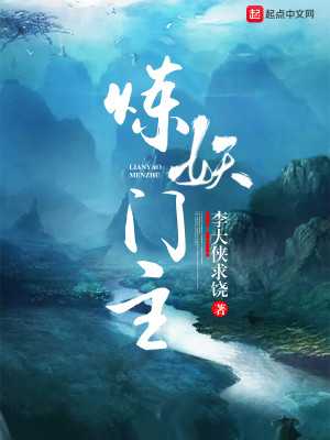 Bìa truyện Luyện Yêu Môn Chủ (炼妖门主)