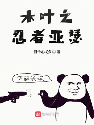 Bìa truyện Mộc Hiệp Chi Nhẫn Giả Á Sắt (木叶之忍者亚瑟)