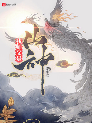 Bìa truyện Ngã Sư Phụ Thị Sơn Thần (我师父是山神)