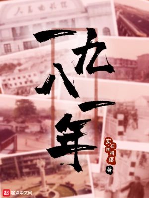 Bìa truyện Nhất Cửu Bát Nhất Niên (一九八一年)