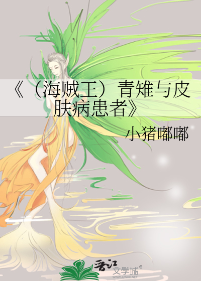 Bìa truyện Hải Tặc Vương Thanh Trĩ Dữ Bì Phu Bệnh Hoạn Giả (《（海贼王）青雉与皮肤病患者》)