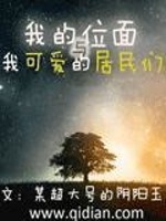 Bìa truyện Ngã Đích Vị Diện Dữ Ngã Khả Ái Đích Cư Dân Môn (我的位面与我可爱的居民们)