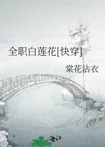 Bìa truyện Toàn Chức Bạch Liên Hoa Khoái Xuyên (全职白莲花[快穿])