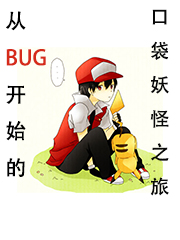 Bìa truyện Tòng Bug Khai Thủy Đích Khẩu Đại Yêu Quái Chi Lữ (从BUG开始的口袋妖怪之旅)