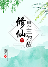 Bìa truyện Tu Tiên Dữ Nam Chủ Vi Địch (修仙与男主为敌)