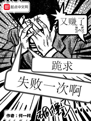Bìa truyện Quỵ Cầu Thất Bại Nhất Thứ A (跪求失败一次啊)