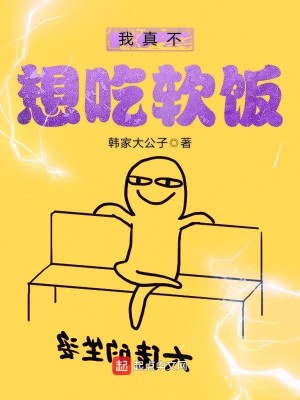 Bìa truyện Ngã Chân Bất Tưởng Cật Nhuyễn Phạn (我真不想吃软饭)