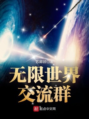 Bìa truyện Vô Hạn Thế Giới Giao Lưu Quần (无限世界交流群)