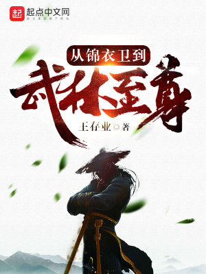 Bìa truyện Tòng Cẩm Y Vệ Đáo Vũ Lâm Chí Tôn (从锦衣卫到武林至尊)