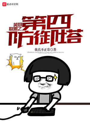 Bìa truyện Anh Hùng Liên Minh Chi Đệ Tứ Phòng Ngự Tháp (英雄联盟之第四防御塔)