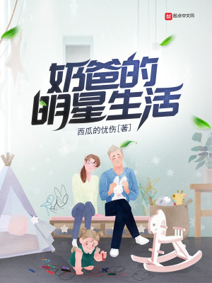 Bìa truyện Nãi Ba Đích Minh Tinh Sinh Hoạt (奶爸的明星生活)