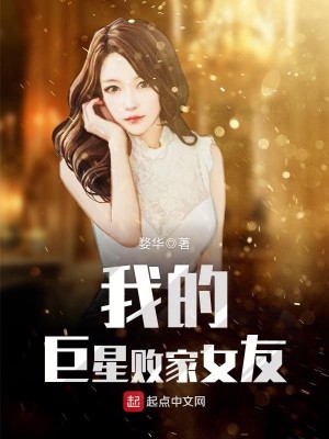 Bìa truyện Ngã Đích Cự Tinh Bại Gia Nữ Hữu (我的巨星败家女友)