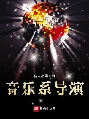 Bìa truyện Âm Nhạc Hệ Đạo Diễn (音乐系导演)