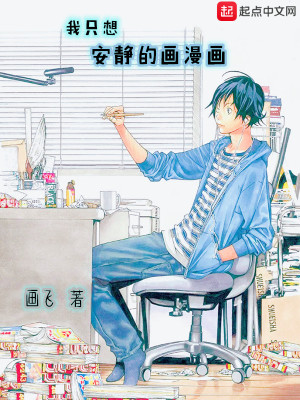 Bìa truyện Ngã Chích Tưởng An Tĩnh Đích Họa Mạn Họa (我只想安静的画漫画)