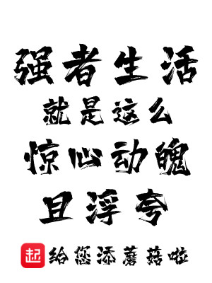 Bìa truyện Cường Giả Sinh Hoạt Tựu Thị Giá Yêu Kinh Tâm Động Phách Thả Phù Khoa (强者生活就是这么惊心动魄且浮夸)