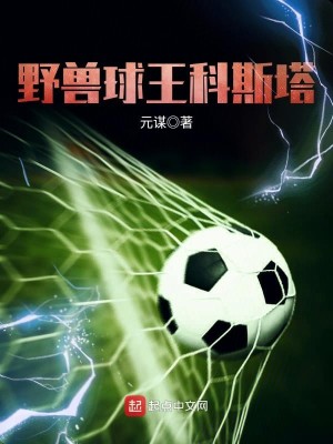 Bìa truyện Dã Thú Cầu Vương Khoa Tư Tháp (野兽球王科斯塔)